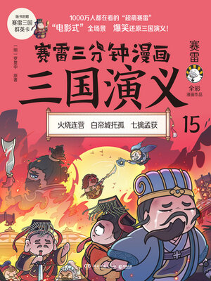 cover image of 赛雷三分钟漫画三国演义.15